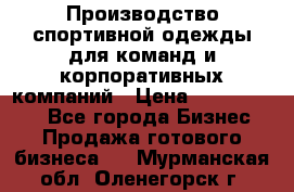 Производство спортивной одежды для команд и корпоративных компаний › Цена ­ 10 500 000 - Все города Бизнес » Продажа готового бизнеса   . Мурманская обл.,Оленегорск г.